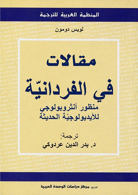 مقالات في الفردانية : منظور أنثروبولوجي للأيديولوجية الحديثة